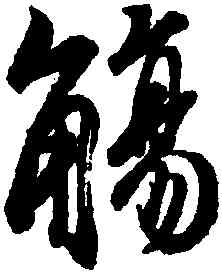 觴,王羲之,書法字典